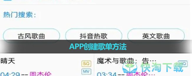 《歌词适配》APP创建歌单玩法