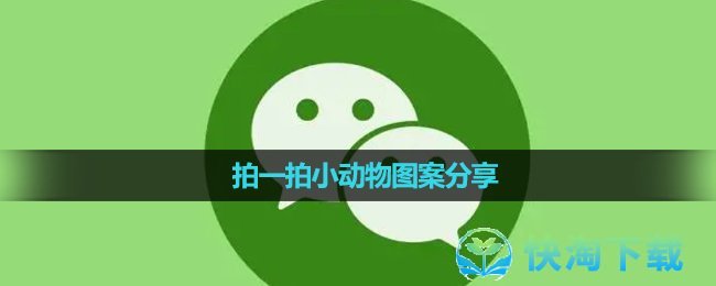 《微信》拍一拍小动物图案分享