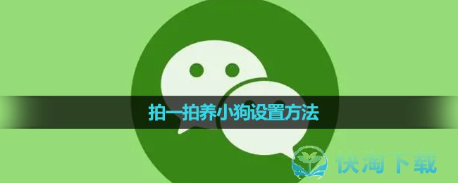 《微信》拍一拍养小狗设置玩法
