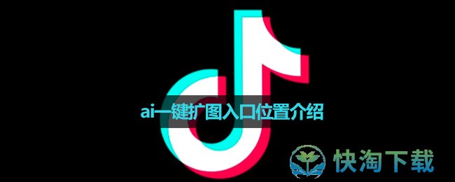 《抖音》ai一键扩图入口位置介绍