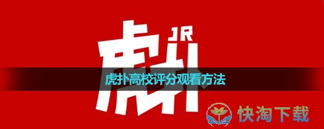 《虎扑》高校评分观看玩法