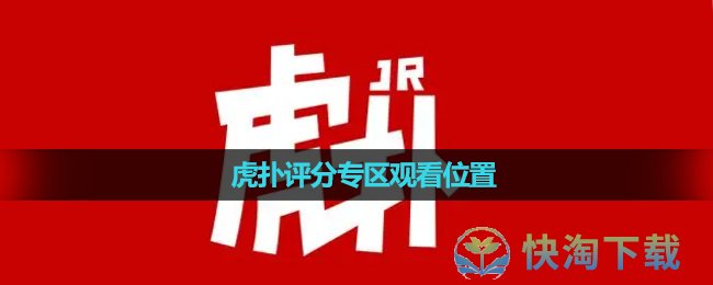 《虎扑》评分专区观看位置
