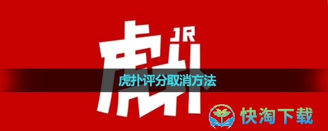 《虎扑》评分取消玩法