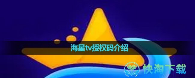 《海星tv》授权码介绍