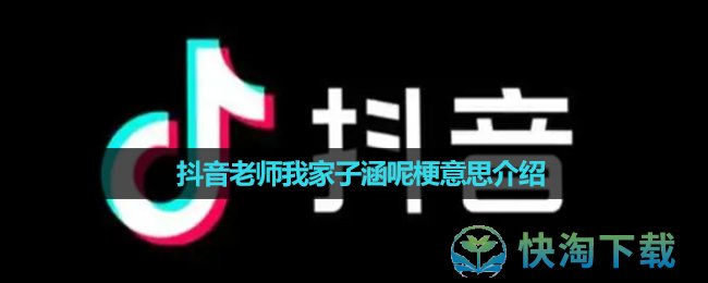 《抖音》老师我家子涵呢梗意思介绍