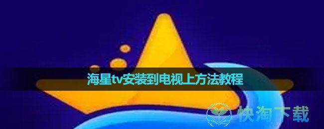 《海星tv》安装到电视上玩法教程