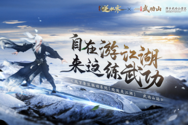 逆水寒武功山联动活动推荐