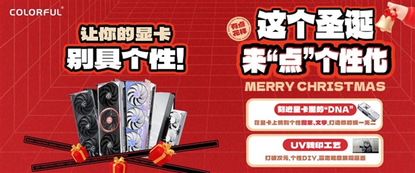 令人心动的圣诞礼物! 把个性刻进显卡的DNA