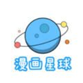 漫画星球好看的热门漫画下拉式安装地址推荐