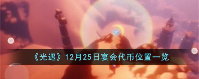 《光遇》12月25日宴会代币位置一览