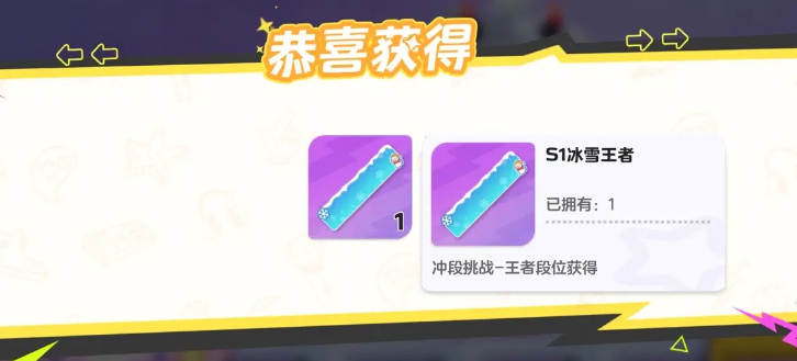 元梦之星s1冰雪王者获得步骤