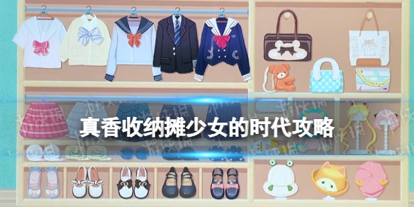 真香收纳摊少女的时代怎么过
