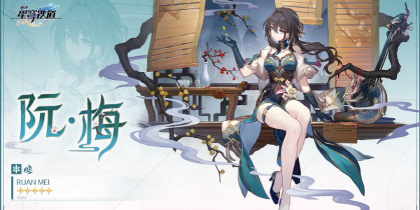 崩坏星穹铁道阮梅上线时间推荐