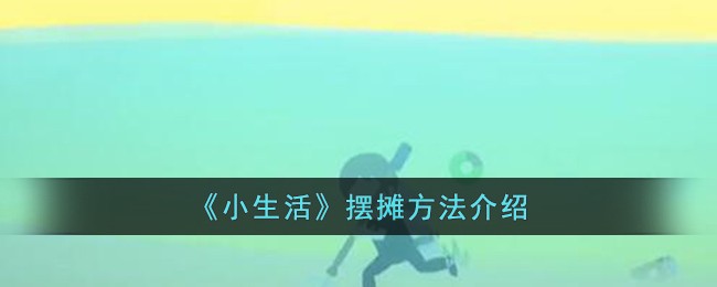 《小生活》摆摊方法介绍