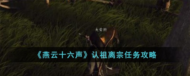 《燕云十六声》认祖离宗任务攻略