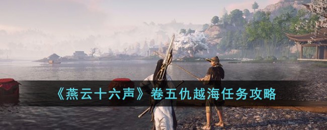 《燕云十六声》卷五仇越海任务攻略