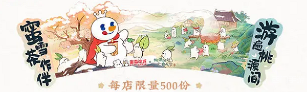 桃源深处有人家蜜雪冰城联名奖励推荐
