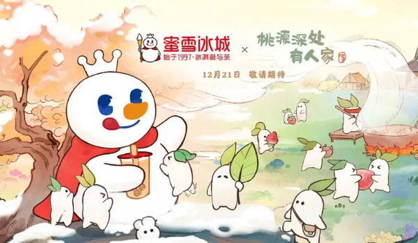 桃源深处有人家蜜雪冰城联名开始时间推荐