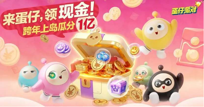 蛋仔派对跨年红包领取步骤