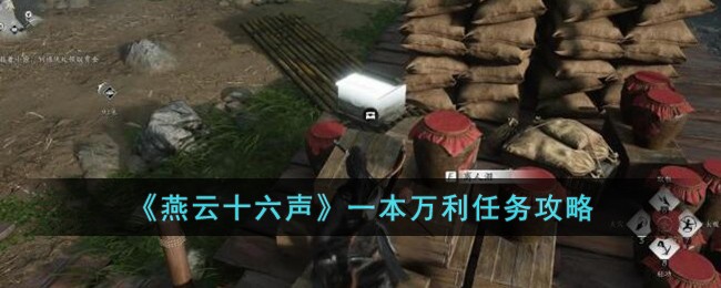 《燕云十六声》一本万利任务攻略