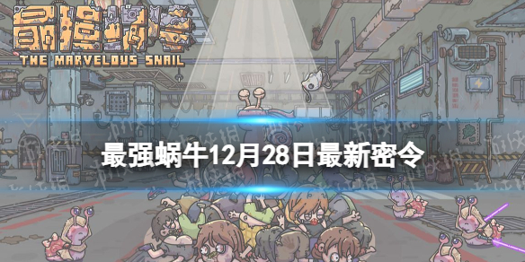 《最强蜗牛》12月28日最新密令