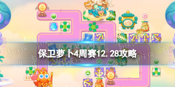 《保卫萝卜4》周赛2023年12月28日攻略