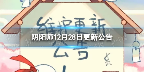 《阴阳师》12月28日更新了什么 12月28日维护更新公告