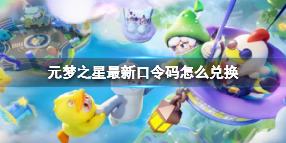 元梦之星最新口令码怎么兑换