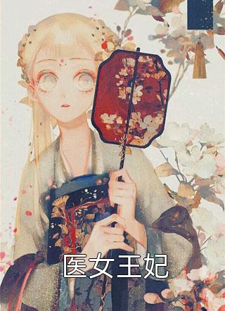 畅销小说推荐震惊！记忆解封，我竟是回归者
