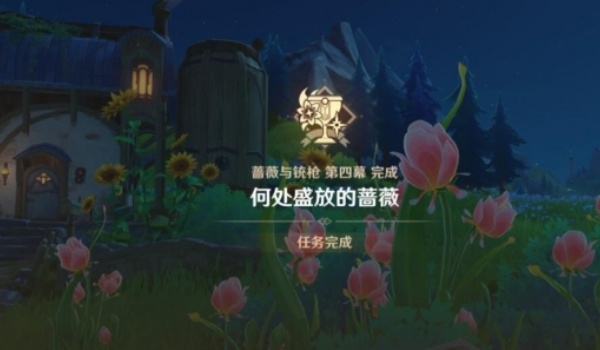 原神何处盛放的蔷薇任务完成步骤