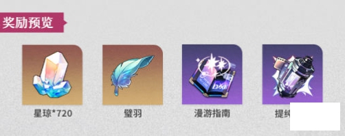 崩坏星穹铁道1.6雪原露营活动图文攻略
