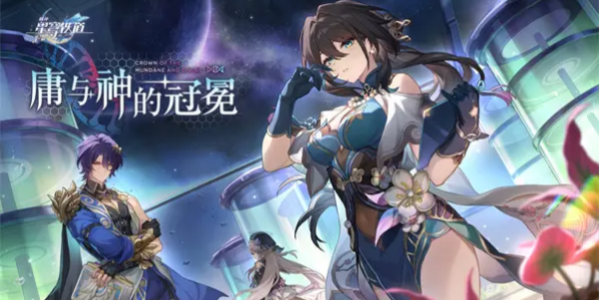 崩坏星穹铁道模拟宇宙黄金与机械上线时间推荐