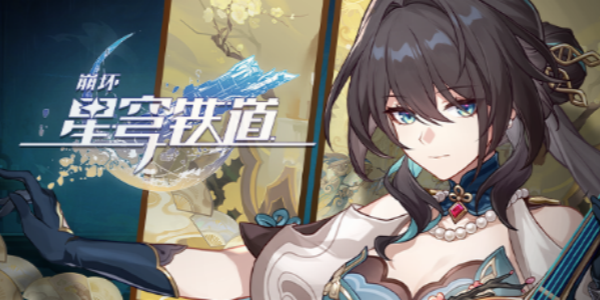 崩坏星穹铁道冥狱无常解锁步骤