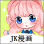 jk漫画App头像是粉色头发下载安装地址推荐