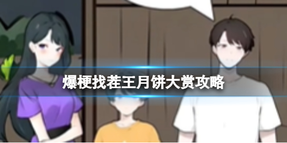 爆梗找茬王月饼大赏攻略
