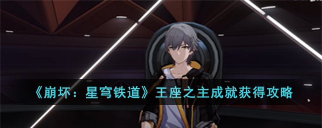《崩坏：星穹铁道》王座之主成就获得攻略