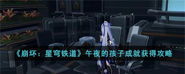 《崩坏：星穹铁道》午夜的孩子成就获得攻略