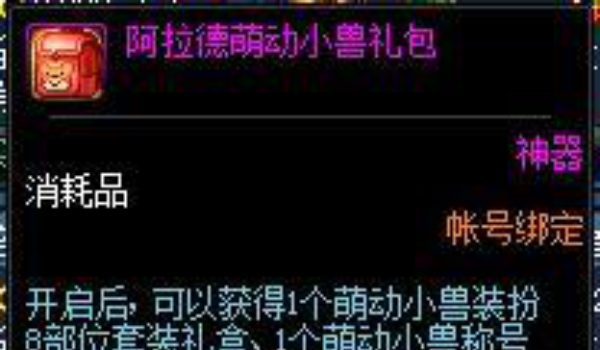 dnf阿拉德萌动小兽通行券价格推荐