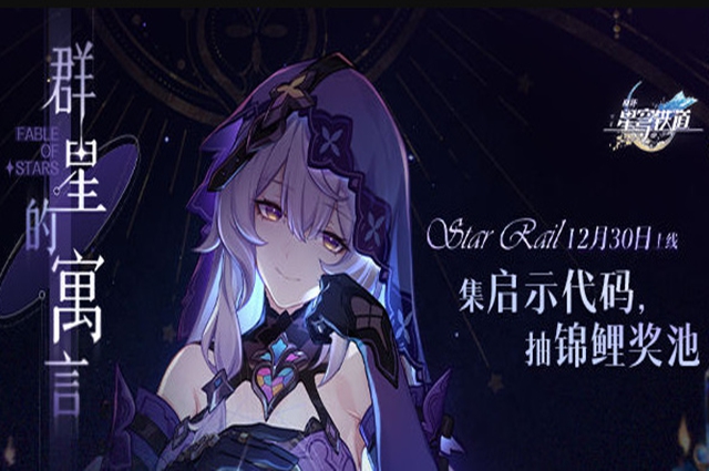 崩坏星穹铁道群星的寓言玩法图文攻略