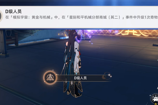 崩坏星穹铁道D级人员成就怎么做