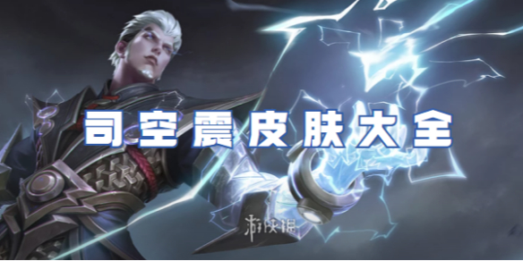 王者荣耀司空震皮肤大全