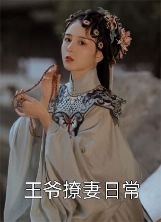 全本小说我也不想领悬赏，奈何罪犯全上车
