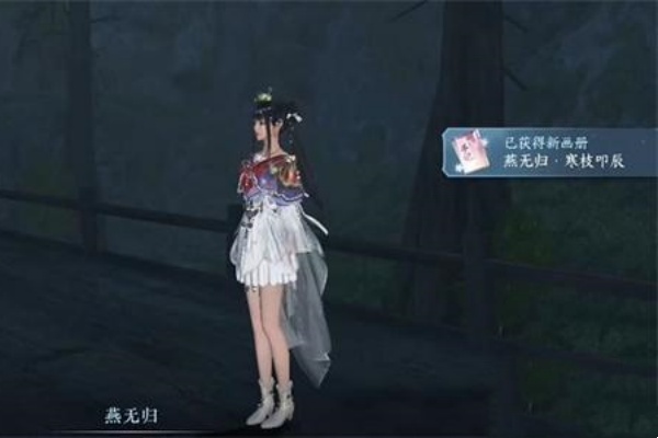 逆水寒手游燕无归生辰画册获得步骤