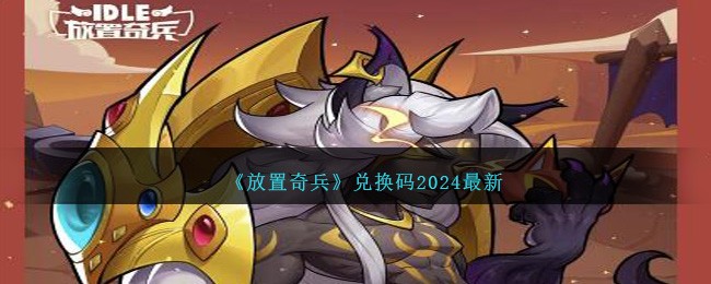 《放置奇兵》兑换码2024最新