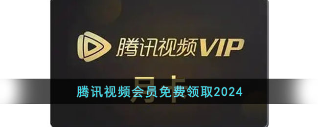腾讯视频会员免费领取2024