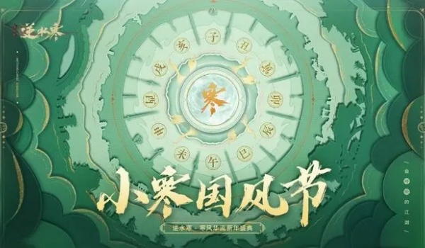 逆水寒小寒国风节开启时间推荐
