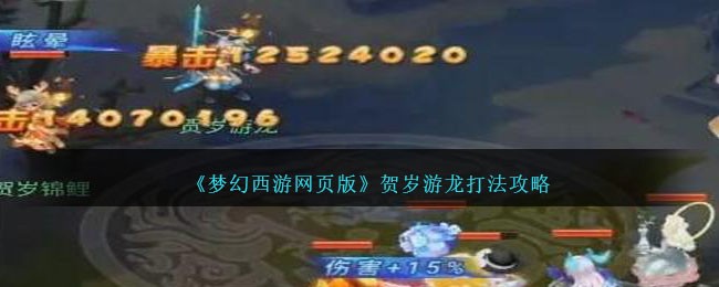 《梦幻西游网页版》贺岁游龙打法攻略