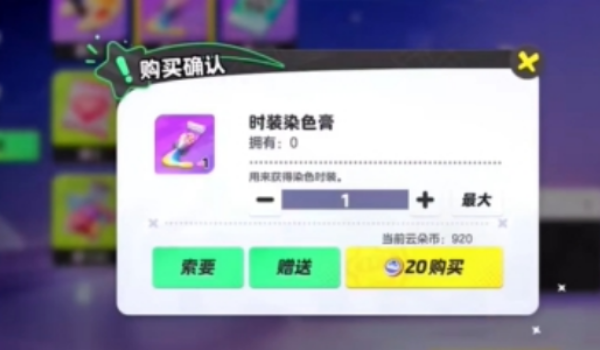 元梦之星染色道具使用步骤