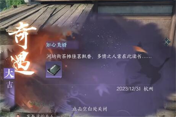 逆水寒手游知心美婿奇遇图文攻略