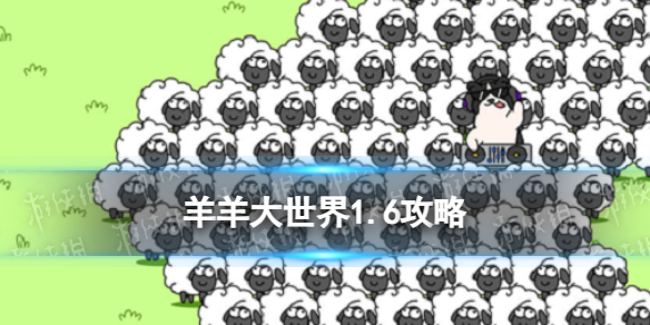 《羊了个羊》羊羊大世界1.6攻略